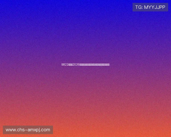 9822金沙：2026年世界杯赛场上的明星球员表现与最佳表现点评